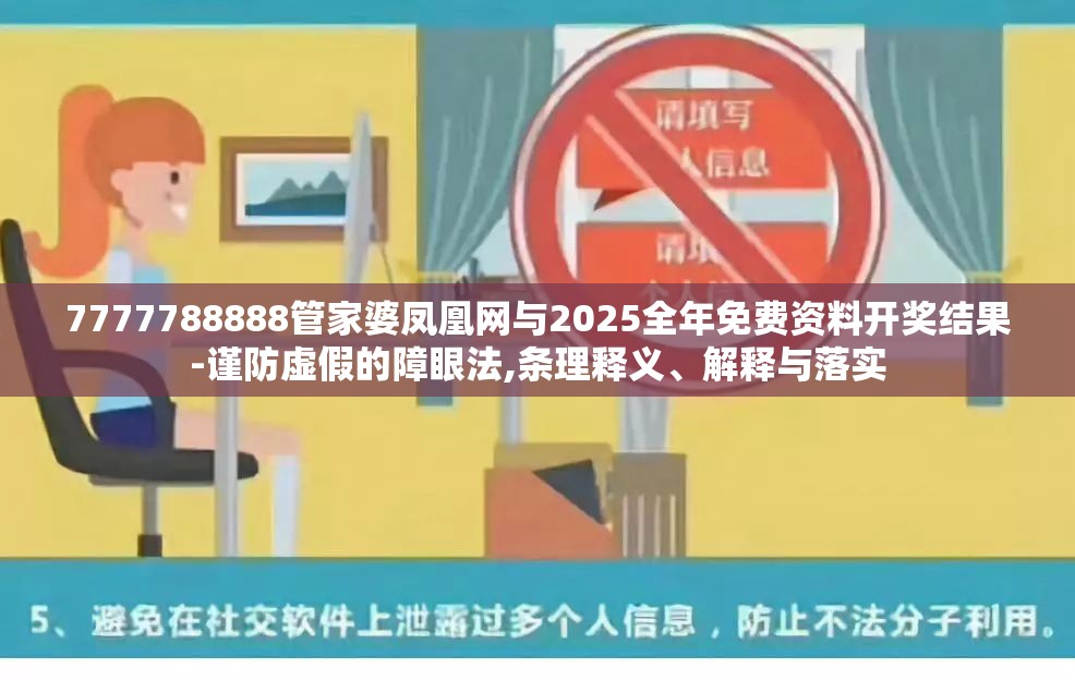 7777788888管家婆凤凰网与2025全年免费资料开奖结果-谨防虚假的障眼法,条理释义、解释与落实