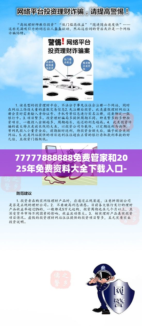 77777888888免费管家和2025年免费资料大全下载入口-预防剖析、专家解读解释与落实,警惕诱导性陷阱
