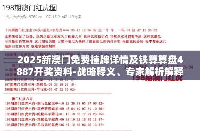 2025新澳门免费挂牌详情及铁算算盘4887开奖资料-战略释义、专家解析解释与落实,留心欺诈性营销