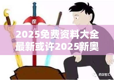 2025免费资料大全最新或许2025新奥天天开好彩新奥彩免费版-警惕虚假诱导危害-痛点释义、专家解析解释与落实