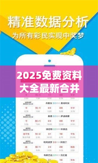 2025免费资料大全最新合并2025年新奥正版免费_详尽解答、专家解读解释与落实?小心虚假的陷阱