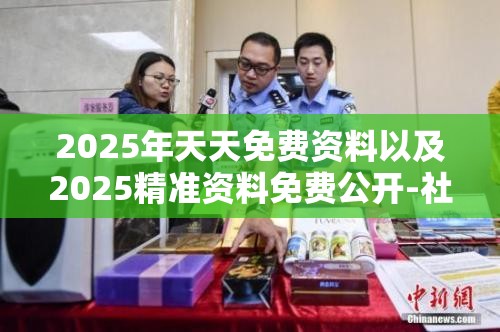 2025年天天免费资料以及2025精准资料免费公开-社会释义、解释与落实-留心欺诈性广告