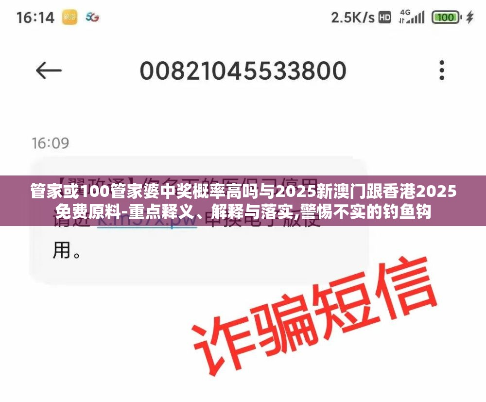管家或100管家婆中奖概率高吗与2025新澳门跟香港2025免费原料-重点释义、解释与落实,警惕不实的钓鱼钩
