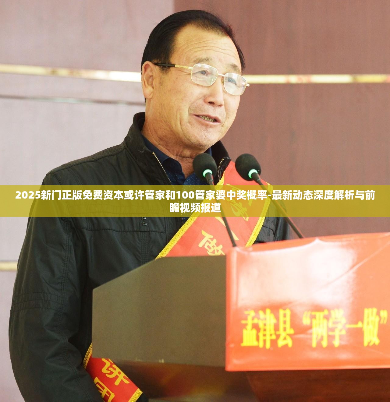 2025新门正版免费资本或许管家和100管家婆中奖概率-最新动态深度解析与前瞻视频报道