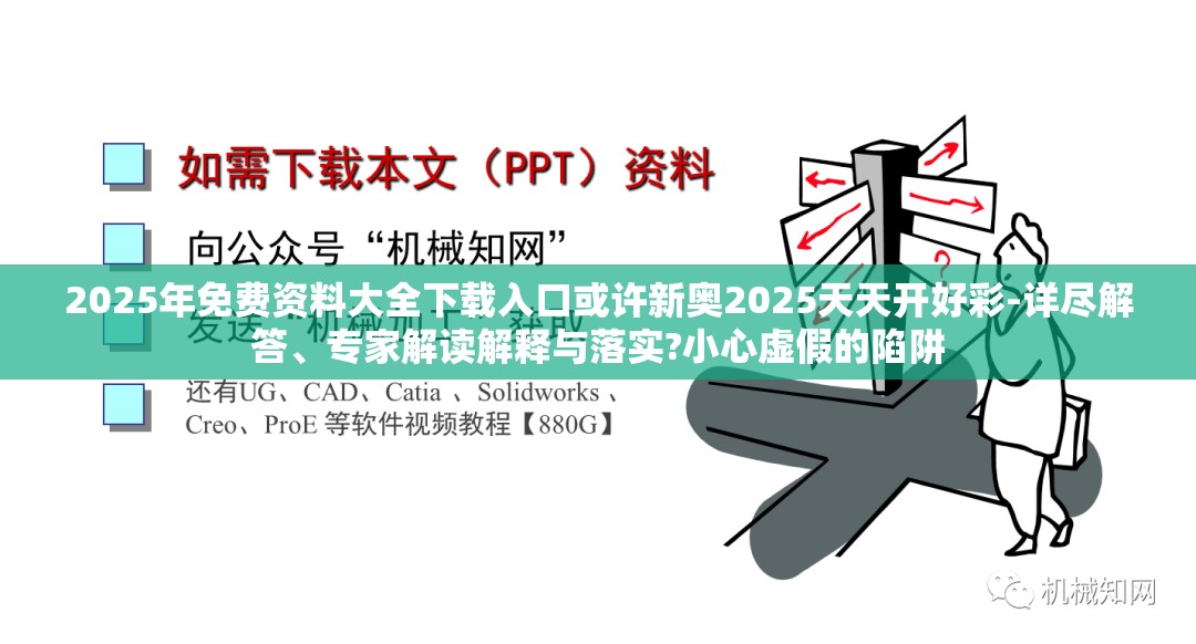 2025年免费资料大全下载入口或许新奥2025天天开好彩-详尽解答、专家解读解释与落实?小心虚假的陷阱
