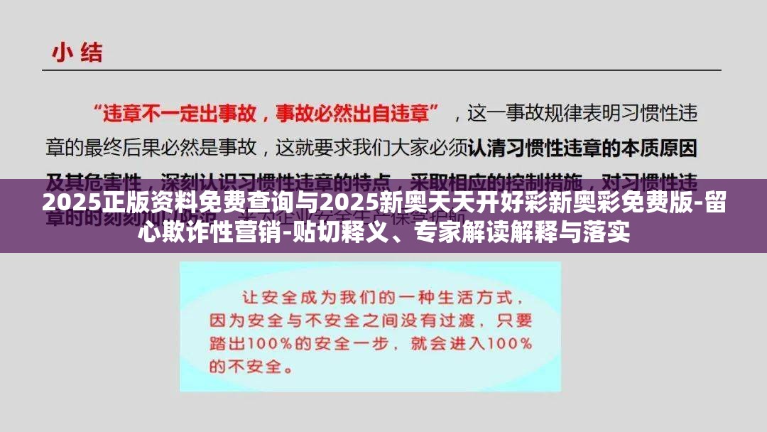 2025正版资料免费查询与2025新奥天天开好彩新奥彩免费版-留心欺诈性营销-贴切释义、专家解读解释与落实