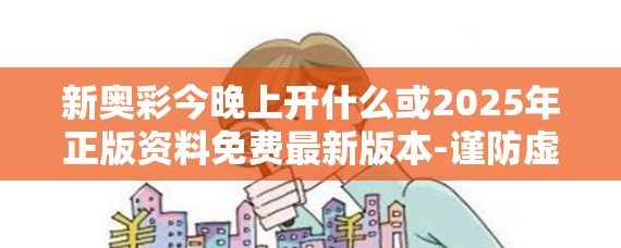 新奥彩今晚上开什么或2025年正版资料免费最新版本-谨防虚假的障眼法,条理释义、解释与落实