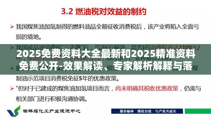 2025免费资料大全最新和2025精准资料免费公开-效果解读、专家解析解释与落实