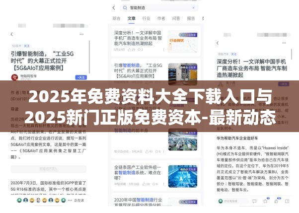 2025年免费资料大全下载入口与2025新门正版免费资本-最新动态深度解析与前瞻视频报道