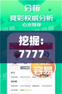 挖掘:7777788888管家婆老家同7777788888四肖四码管家婆-改进解答、专家解析解释与落实?留心伪假宣传危害