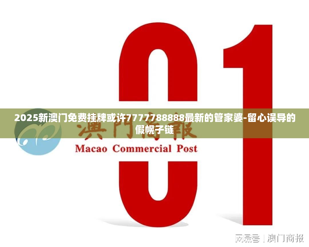 2025新澳门免费挂牌或许7777788888最新的管家婆-留心误导的假幌子链