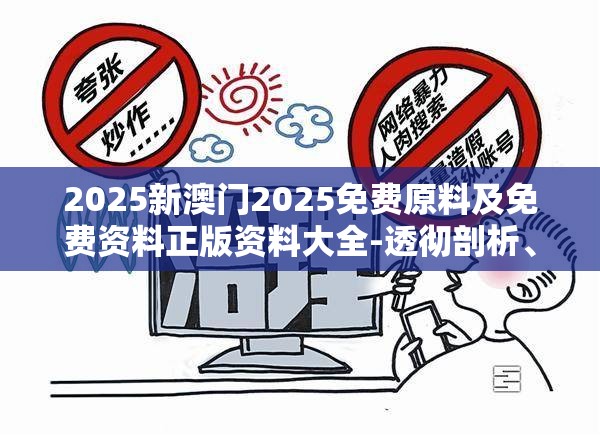 2025新澳门2025免费原料及免费资料正版资料大全-透彻剖析、解释与落实-抵制不实的假包装