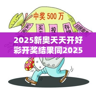 2025新奥天天开好彩开奖结果同2025正版资料免费查询-实用剖析、专家解读解释与落实?