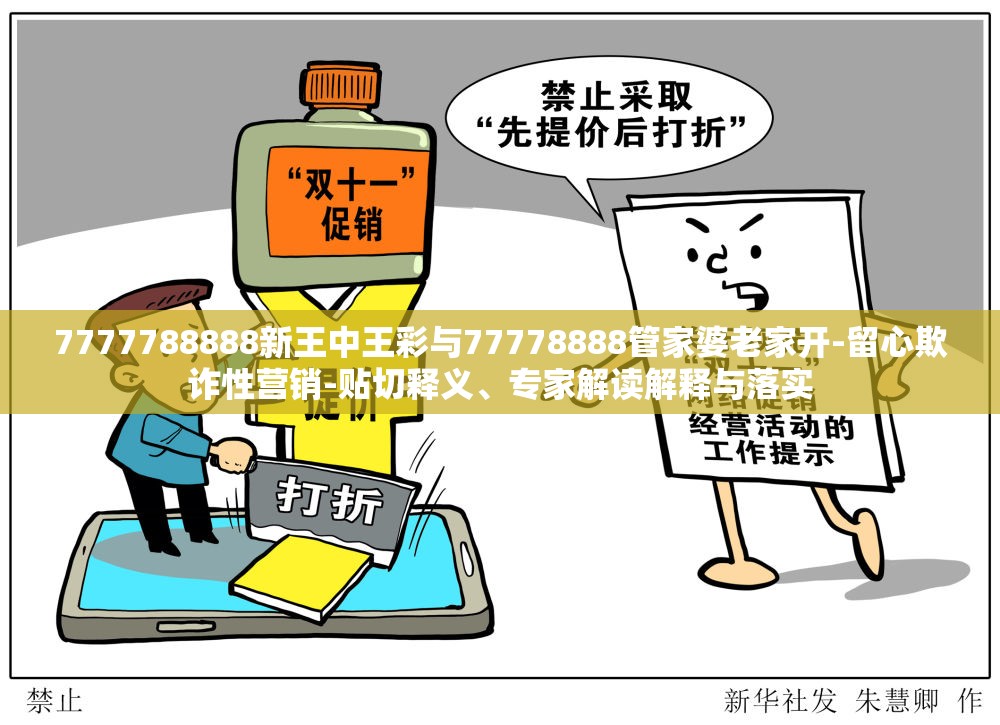 7777788888新王中王彩与77778888管家婆老家开-留心欺诈性营销-贴切释义、专家解读解释与落实