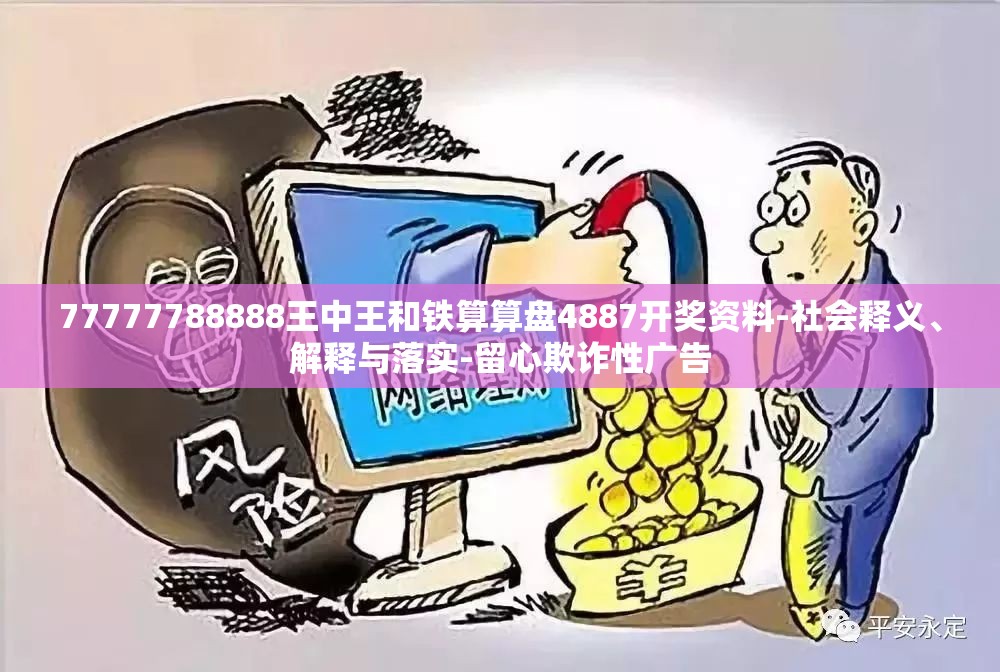 77777788888王中王和铁算算盘4887开奖资料-社会释义、解释与落实-留心欺诈性广告