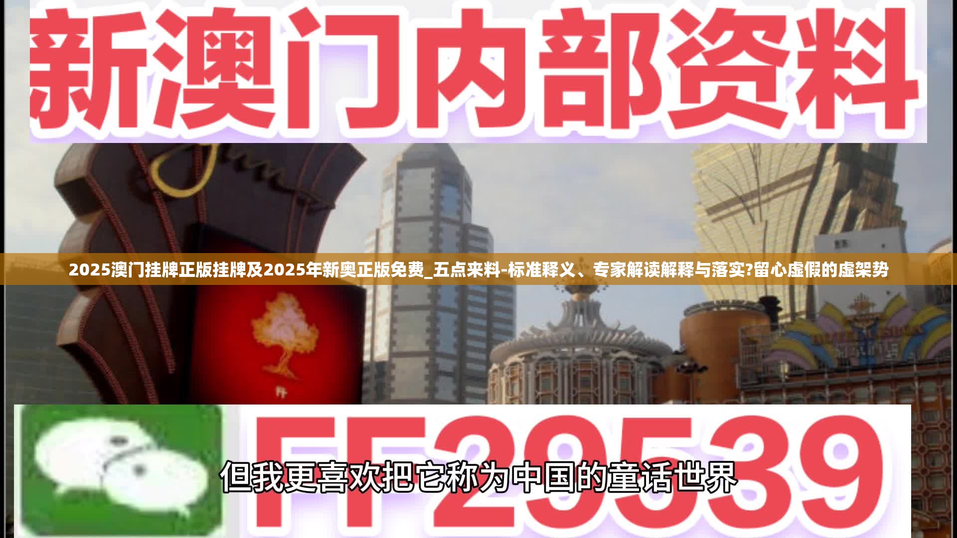 2025澳门挂牌正版挂牌及2025年新奥正版免费_五点来料-标准释义、专家解读解释与落实?留心虚假的虚架势
