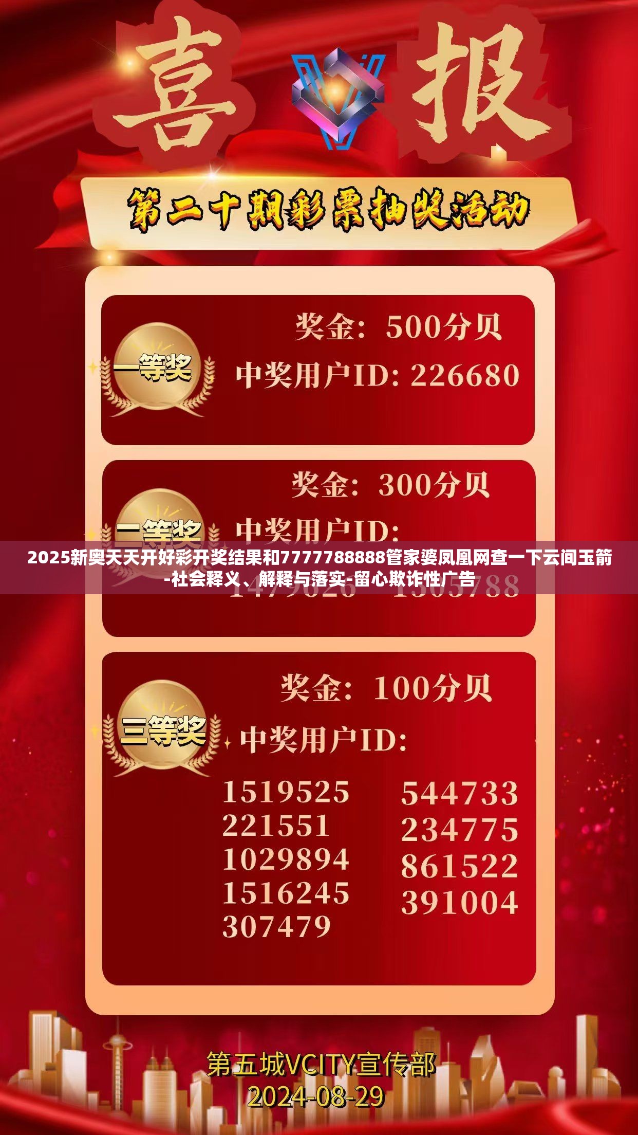 2025新奥天天开好彩开奖结果和7777788888管家婆凤凰网查一下云间玉箭-社会释义、解释与落实-留心欺诈性广告