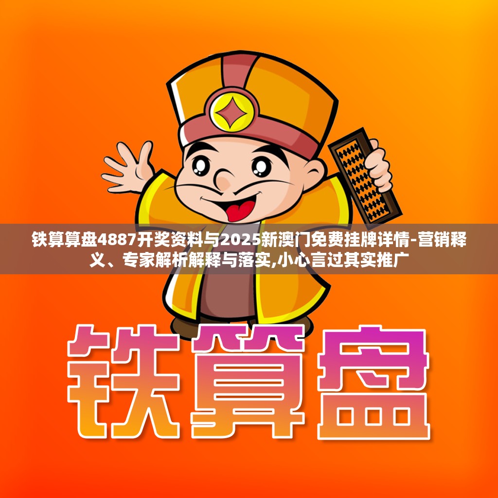 铁算算盘4887开奖资料与2025新澳门免费挂牌详情-营销释义、专家解析解释与落实,小心言过其实推广