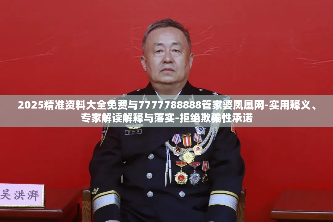 2025精准资料大全免费与7777788888管家婆凤凰网-实用释义、专家解读解释与落实-拒绝欺骗性承诺