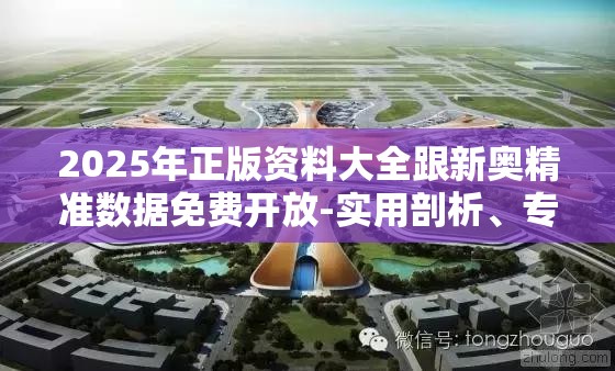2025年正版资料大全跟新奥精准数据免费开放-实用剖析、专家解读解释与落实?