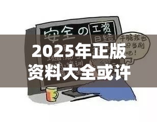 2025年正版资料大全或许新奥正版免费料大全-谨防虚假的障眼法,条理释义、解释与落实