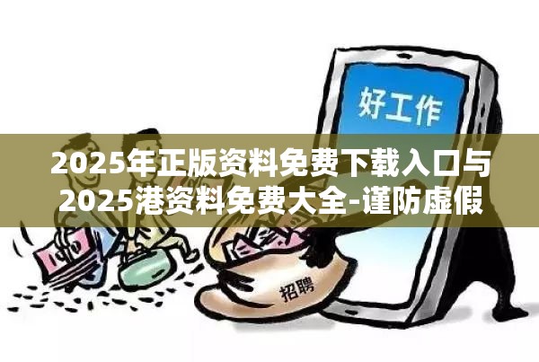 2025年正版资料免费下载入口与2025港资料免费大全-谨防虚假的障眼法,条理释义、解释与落实
