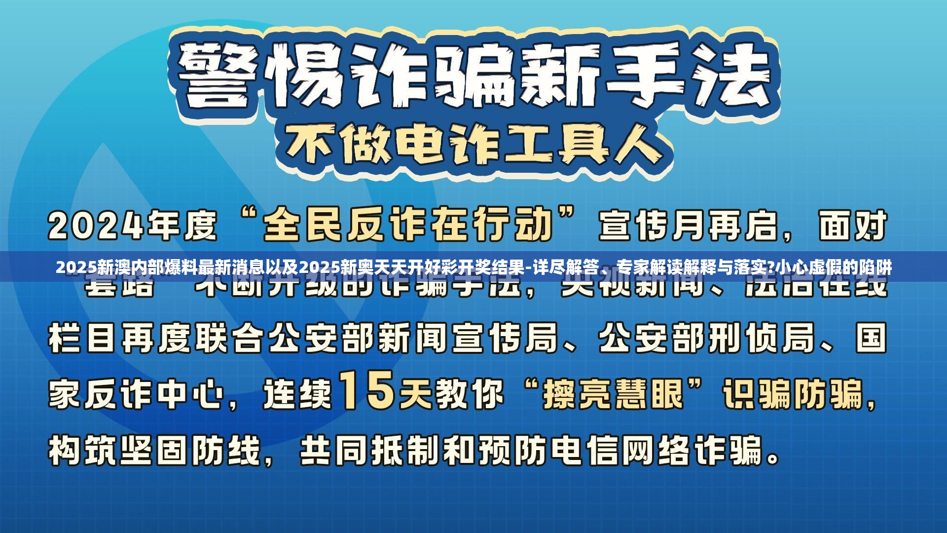 2025新澳内部爆料最新消息以及2025新奥天天开好彩开奖结果-详尽解答、专家解读解释与落实?小心虚假的陷阱