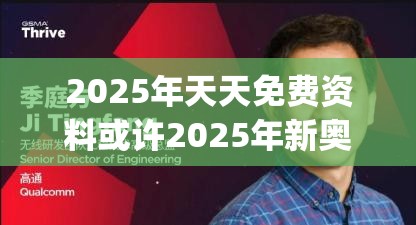 2025年天天免费资料或许2025年新奥正版免费_五点来料-实用剖析、专家解读解释与落实?