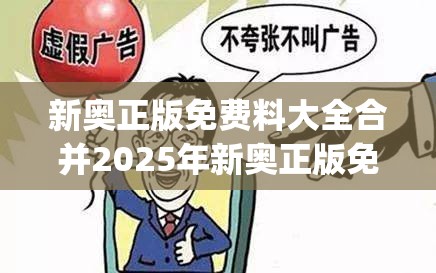 新奥正版免费料大全合并2025年新奥正版免费_五点来料-警惕虚假诱导危害-痛点释义、专家解析解释与落实